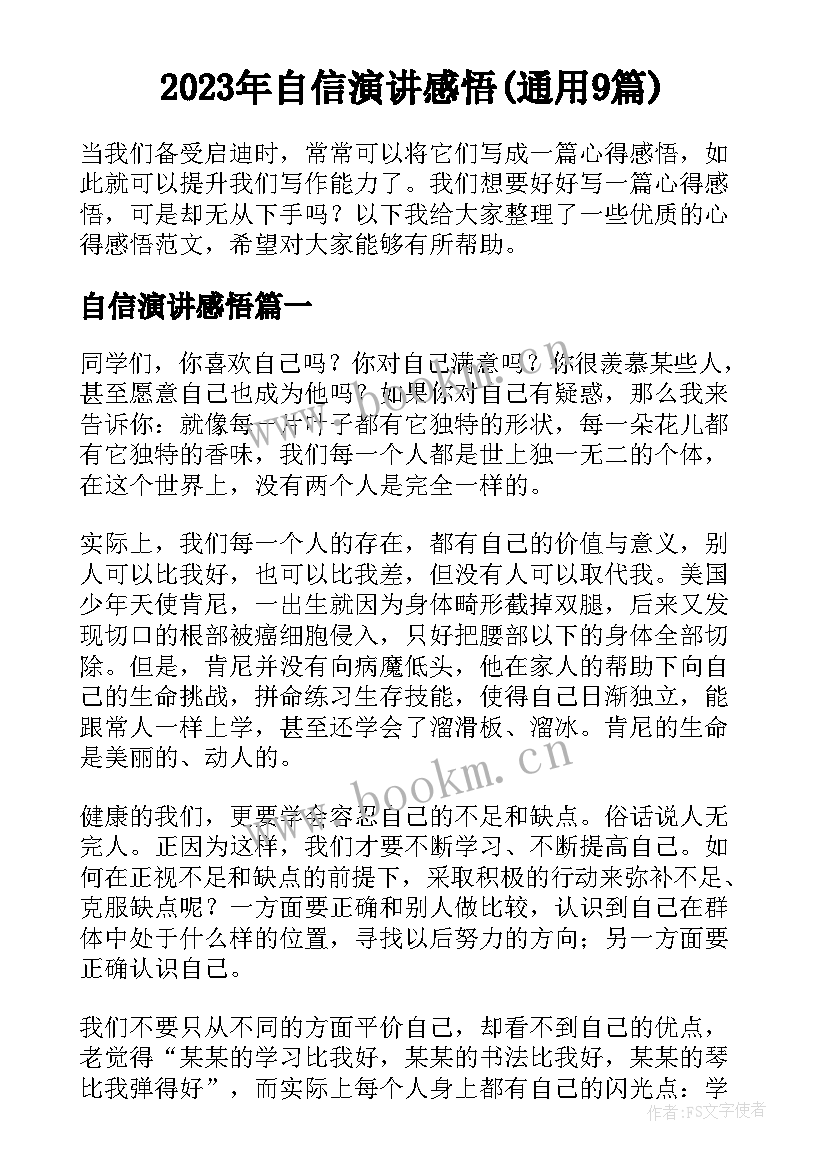 2023年自信演讲感悟(通用9篇)