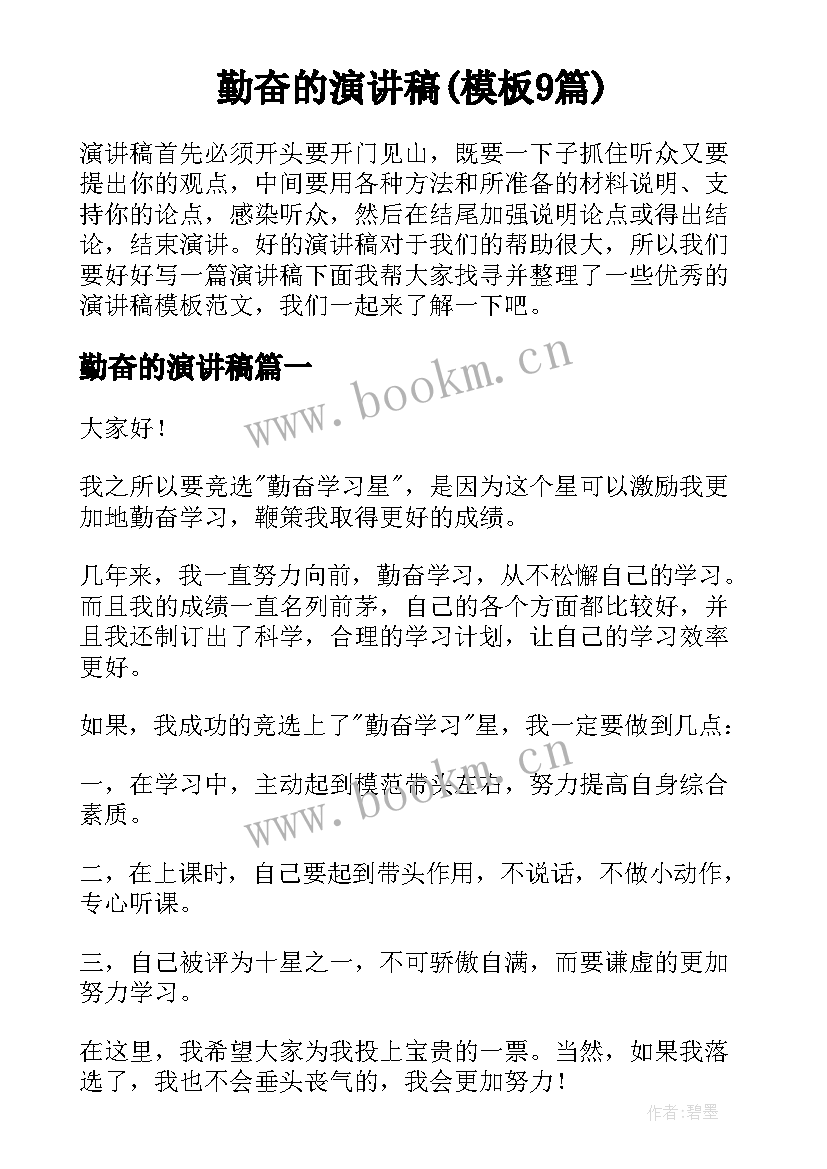 勤奋的演讲稿(模板9篇)