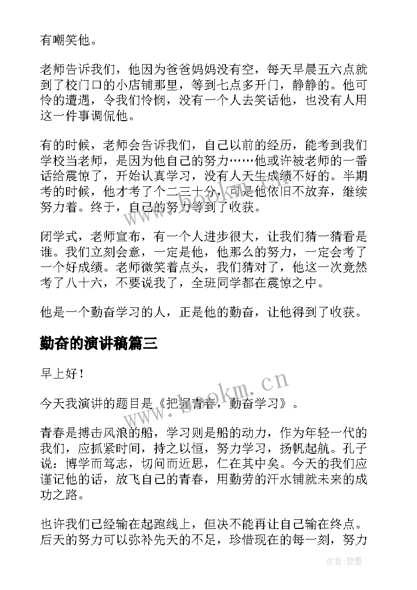 勤奋的演讲稿(模板9篇)