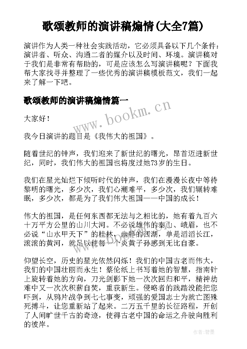 歌颂教师的演讲稿煽情(大全7篇)