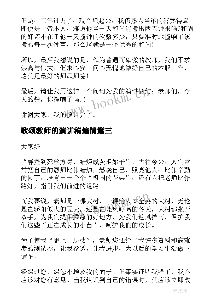 歌颂教师的演讲稿煽情(大全7篇)