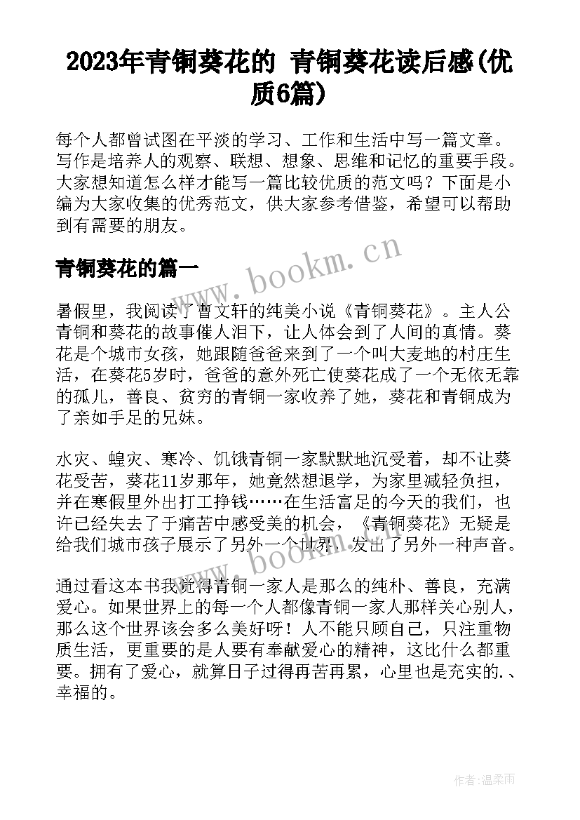 2023年青铜葵花的 青铜葵花读后感(优质6篇)