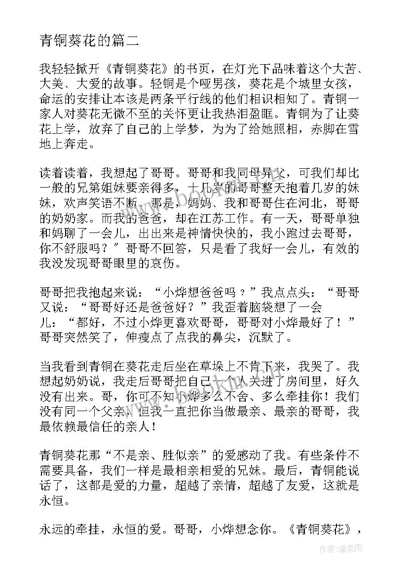 2023年青铜葵花的 青铜葵花读后感(优质6篇)