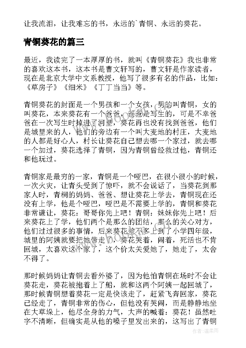 2023年青铜葵花的 青铜葵花读后感(优质6篇)