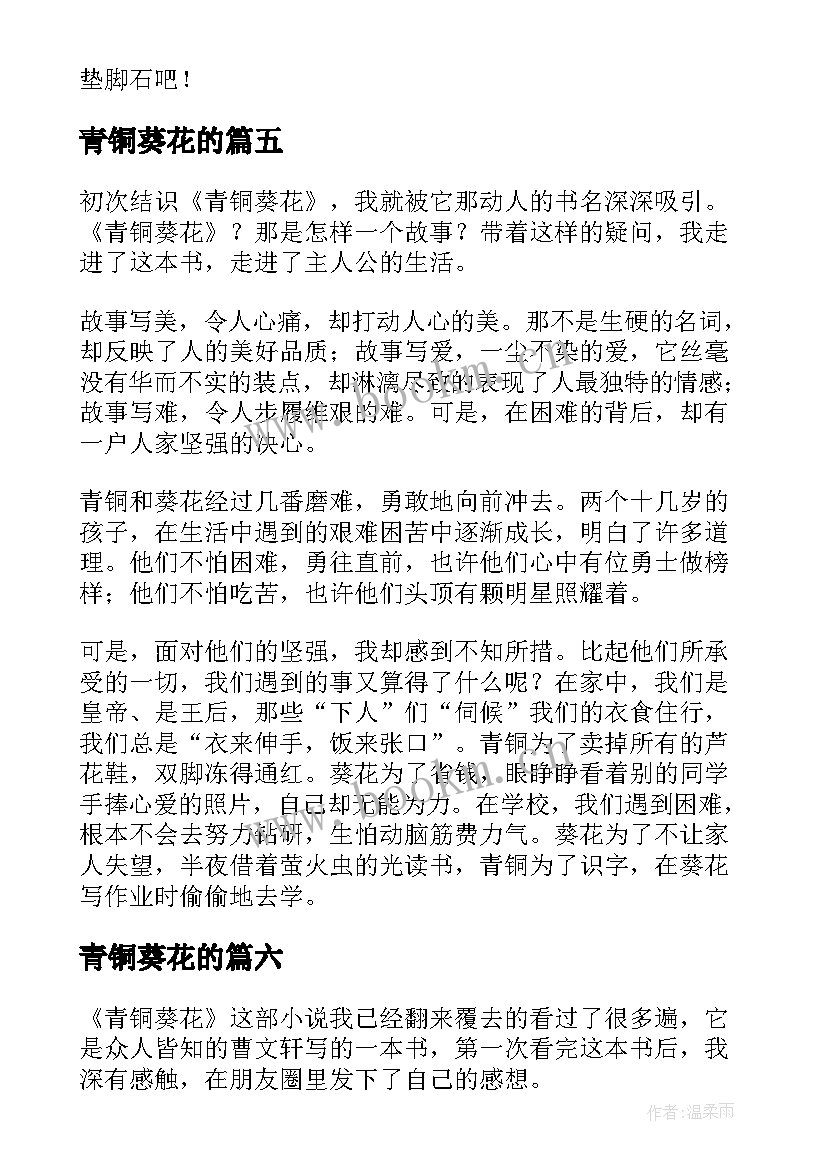 2023年青铜葵花的 青铜葵花读后感(优质6篇)