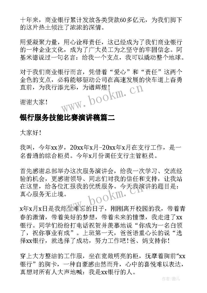 2023年银行服务技能比赛演讲稿(通用5篇)