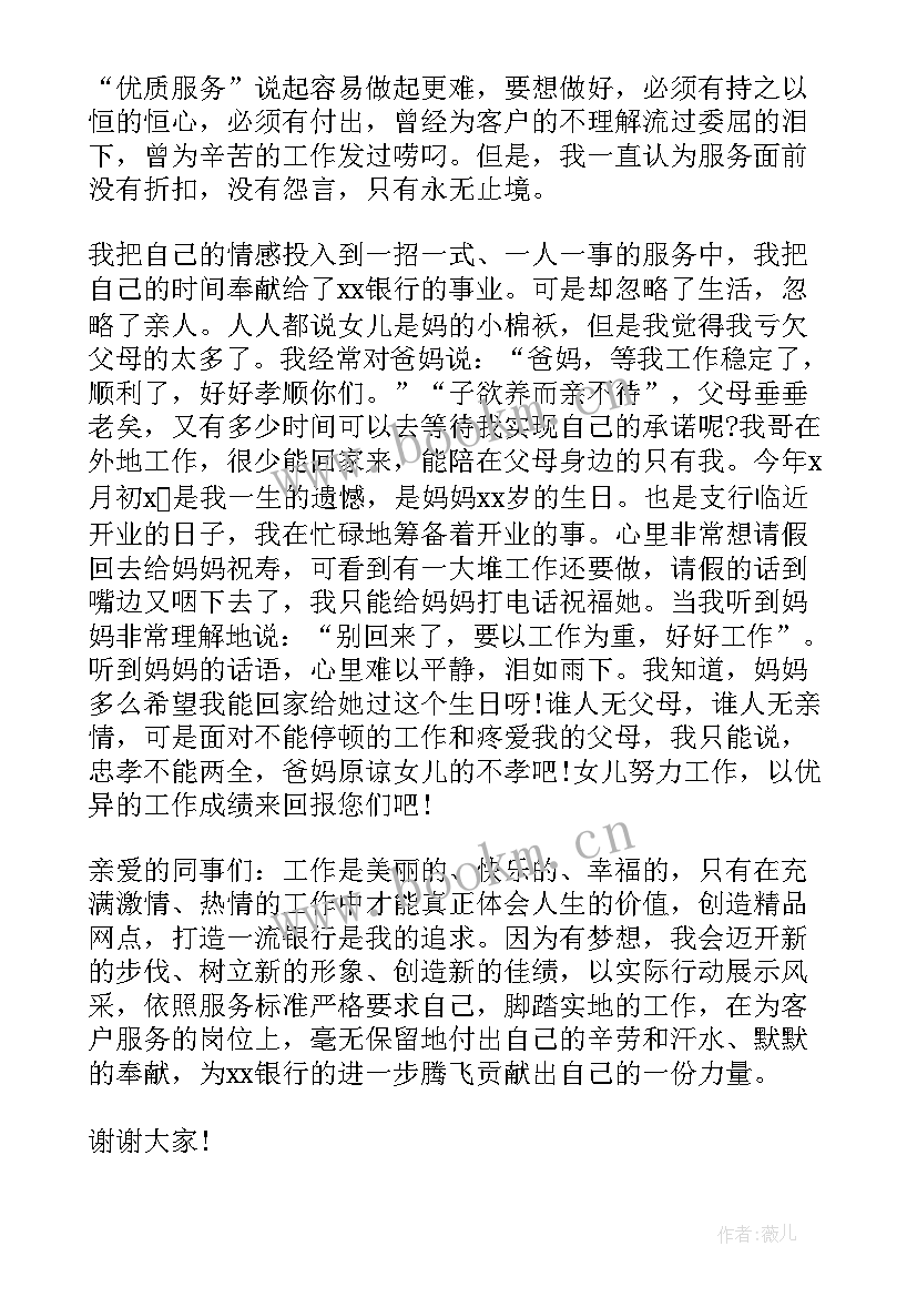 2023年银行服务技能比赛演讲稿(通用5篇)