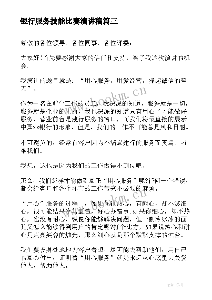 2023年银行服务技能比赛演讲稿(通用5篇)