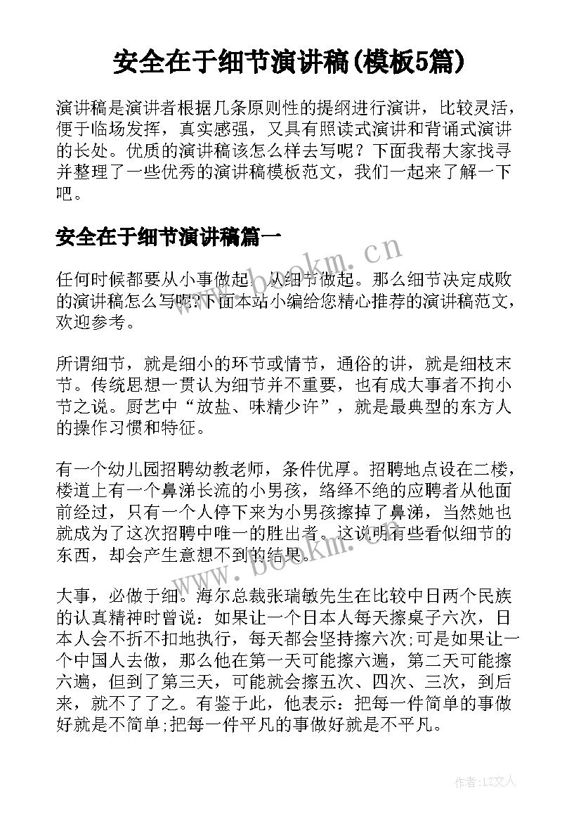 安全在于细节演讲稿(模板5篇)