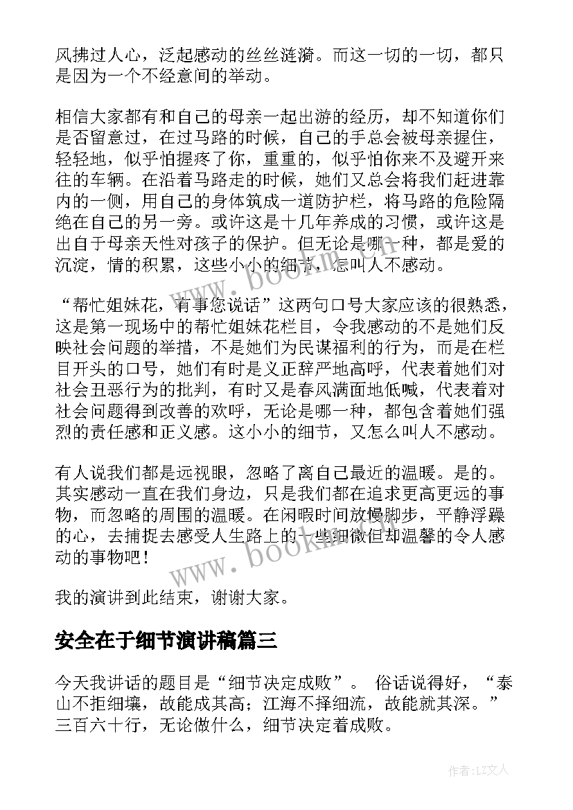 安全在于细节演讲稿(模板5篇)