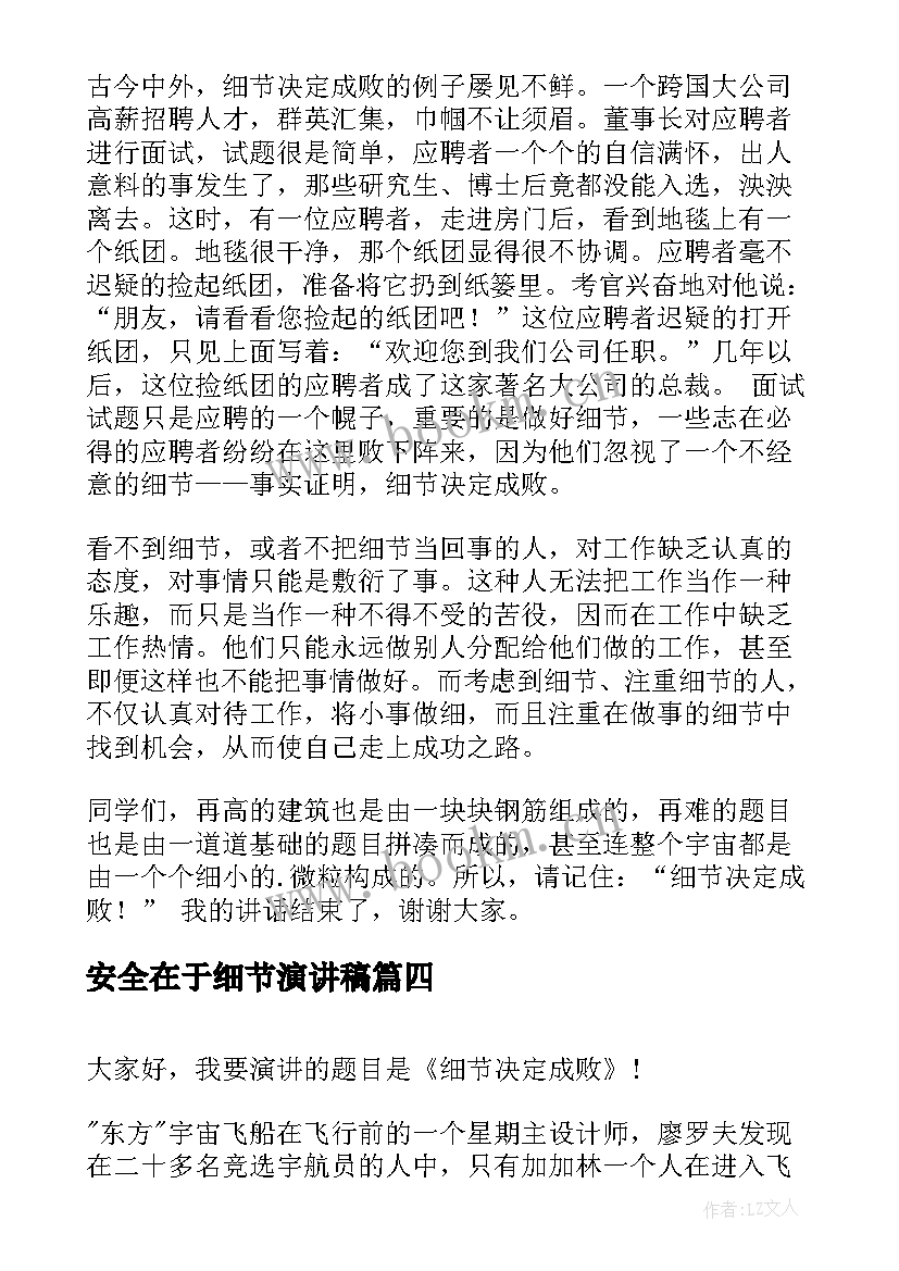 安全在于细节演讲稿(模板5篇)