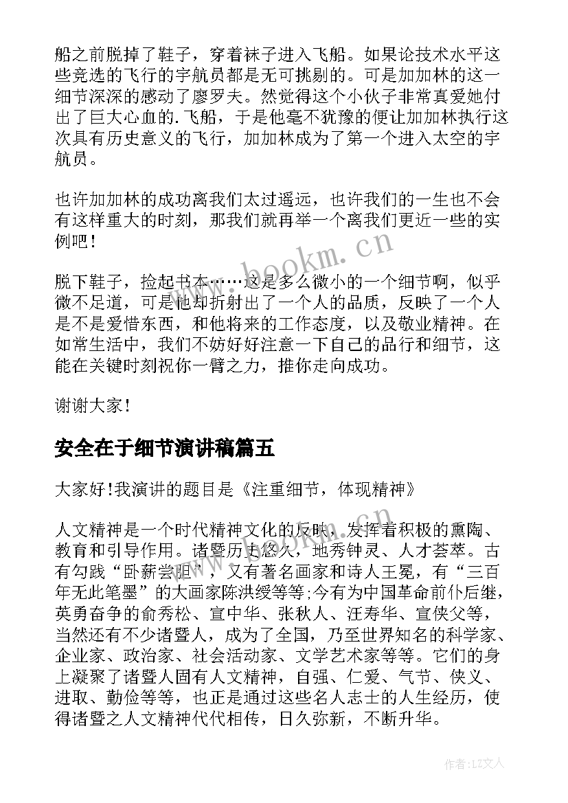 安全在于细节演讲稿(模板5篇)