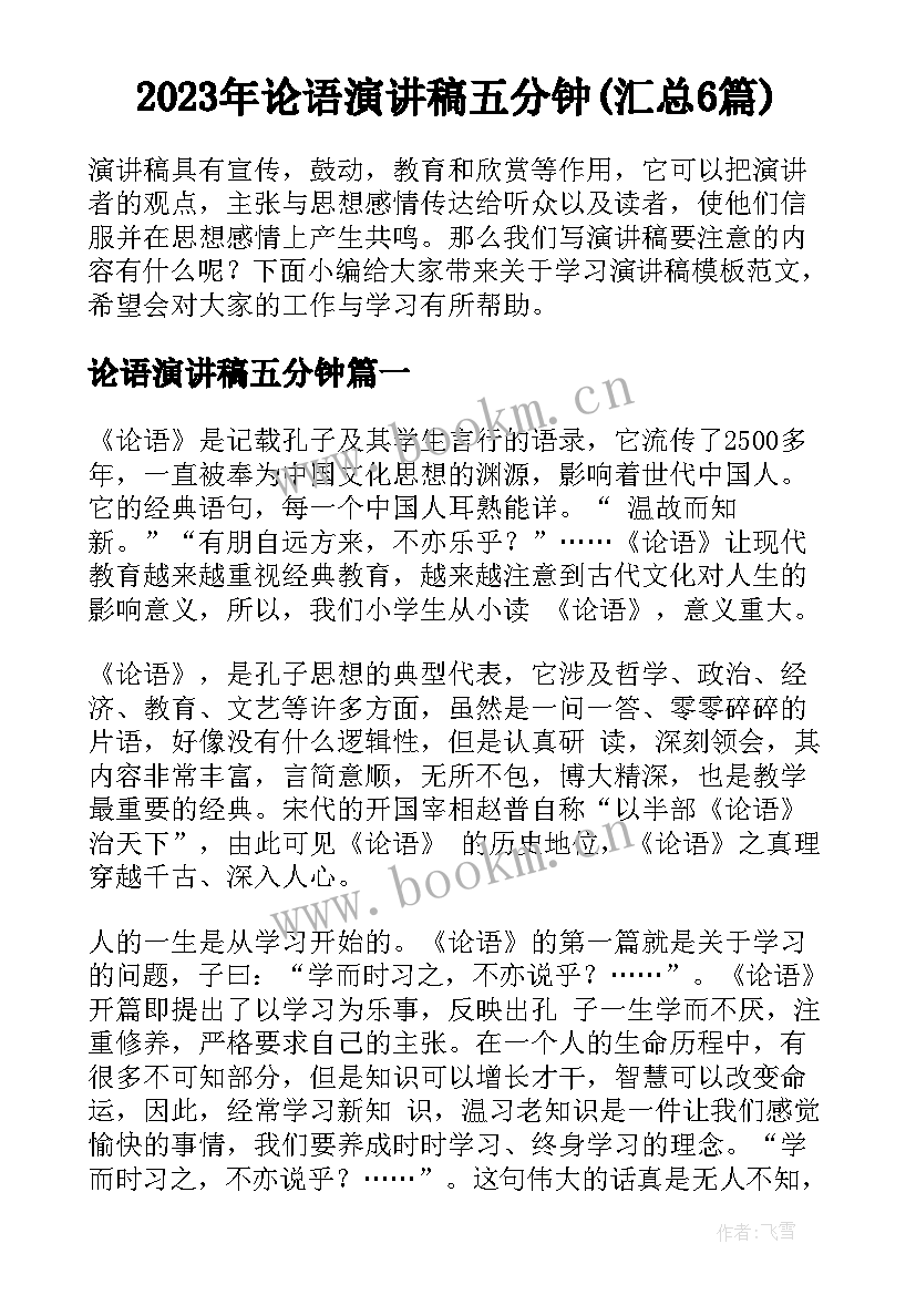 2023年论语演讲稿五分钟(汇总6篇)