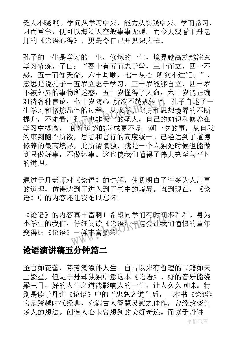 2023年论语演讲稿五分钟(汇总6篇)