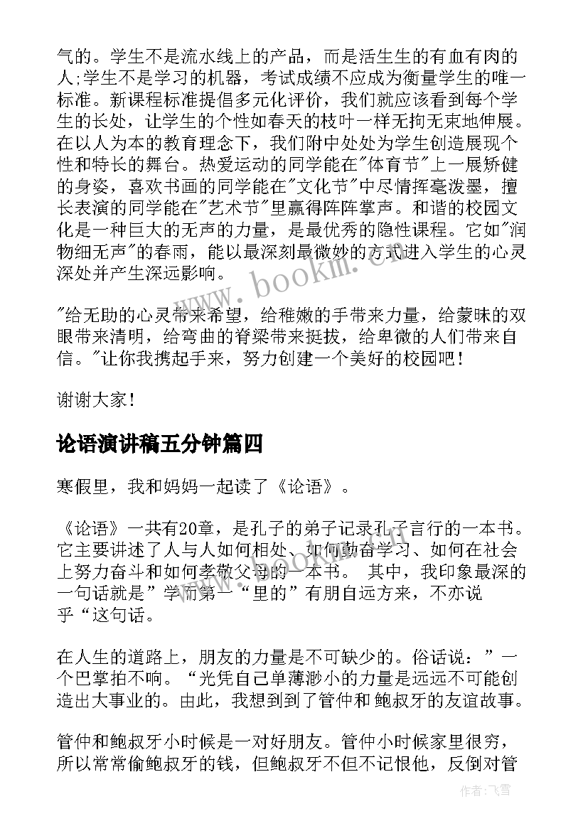 2023年论语演讲稿五分钟(汇总6篇)