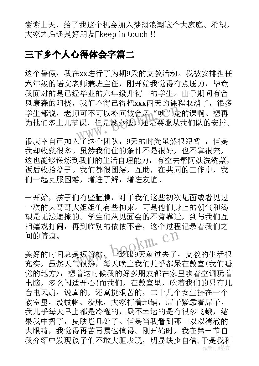 2023年三下乡个人心得体会字 三下乡心得体会(模板6篇)