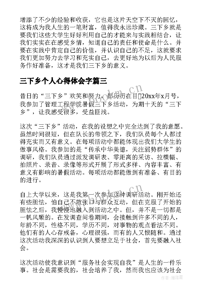 2023年三下乡个人心得体会字 三下乡心得体会(模板6篇)