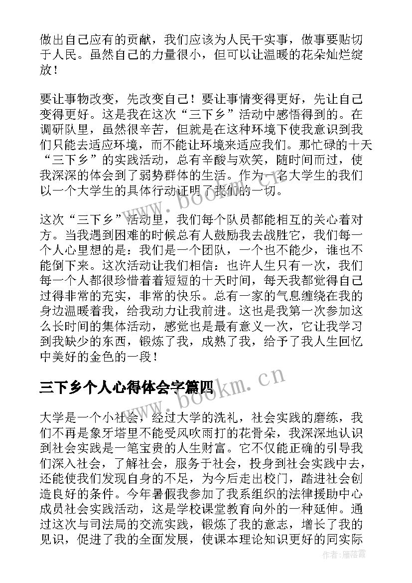 2023年三下乡个人心得体会字 三下乡心得体会(模板6篇)