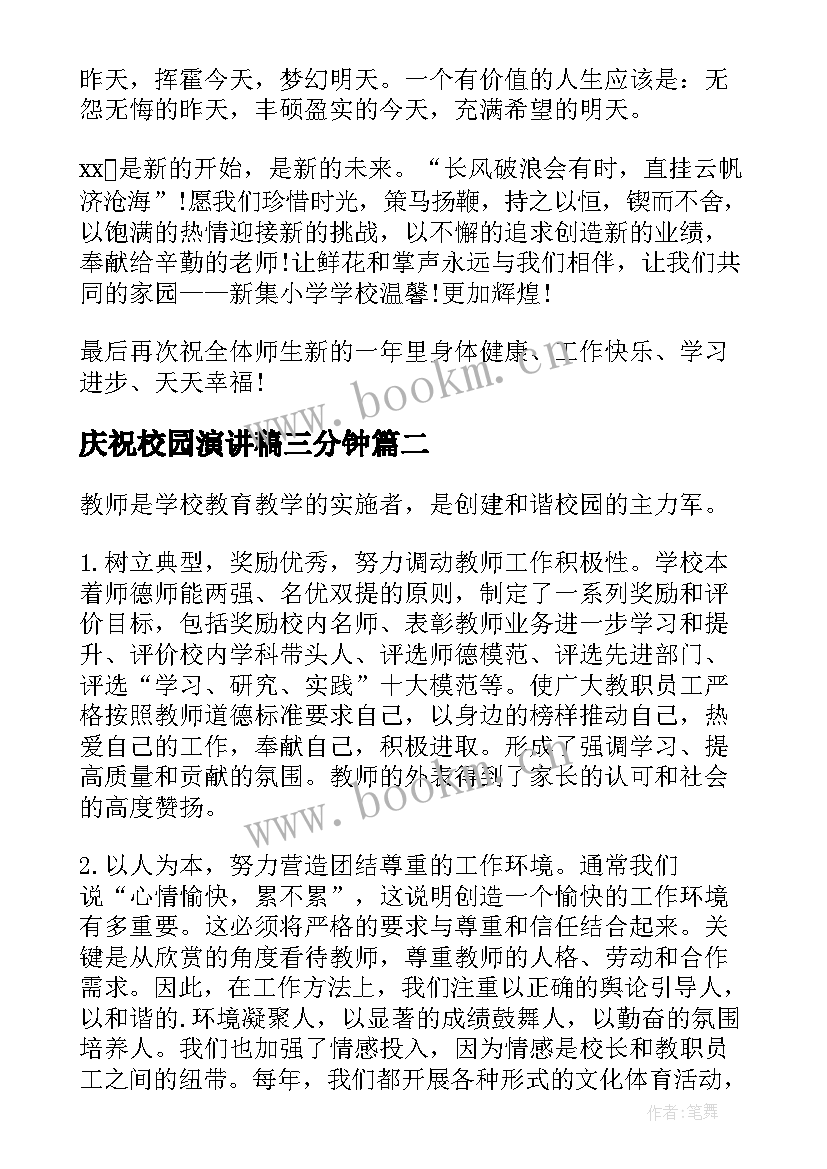 最新庆祝校园演讲稿三分钟 庆祝元旦演讲稿(优秀9篇)