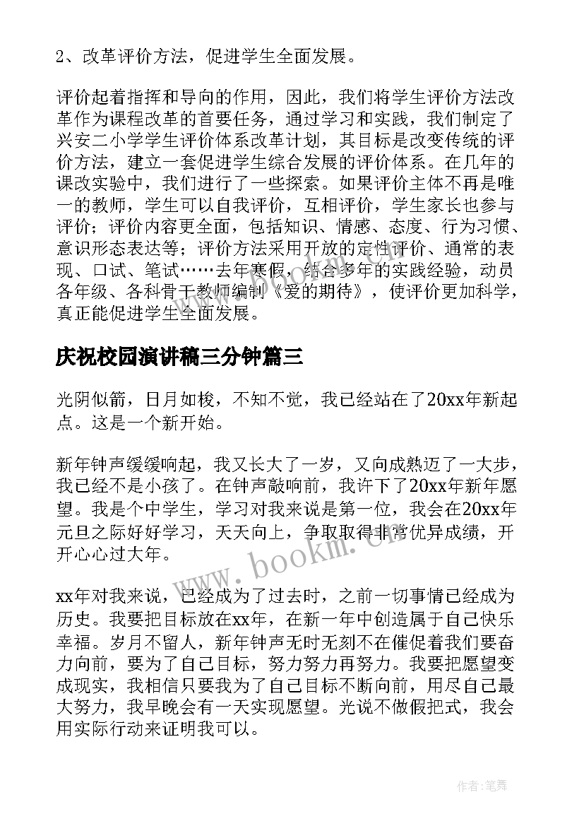 最新庆祝校园演讲稿三分钟 庆祝元旦演讲稿(优秀9篇)