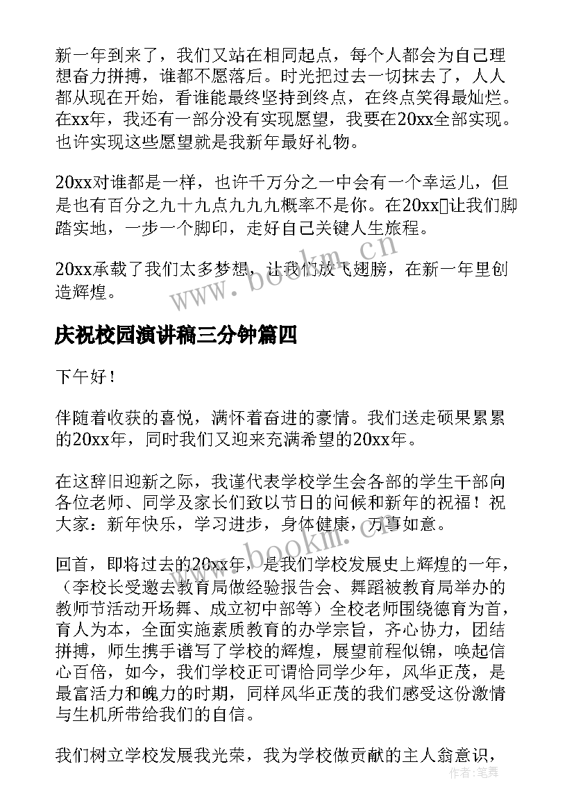 最新庆祝校园演讲稿三分钟 庆祝元旦演讲稿(优秀9篇)