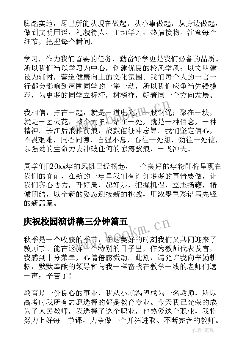 最新庆祝校园演讲稿三分钟 庆祝元旦演讲稿(优秀9篇)