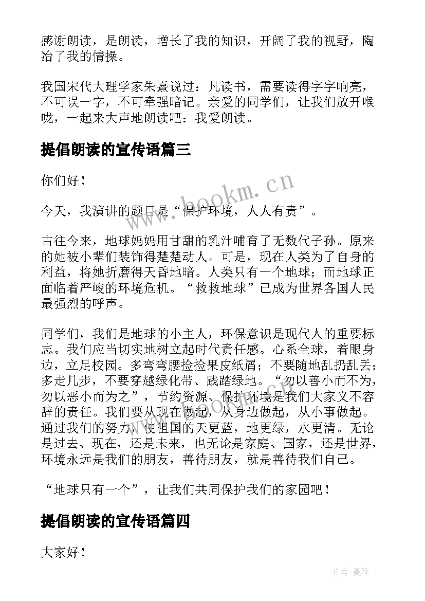 最新提倡朗读的宣传语 倡导读书的演讲稿(通用9篇)