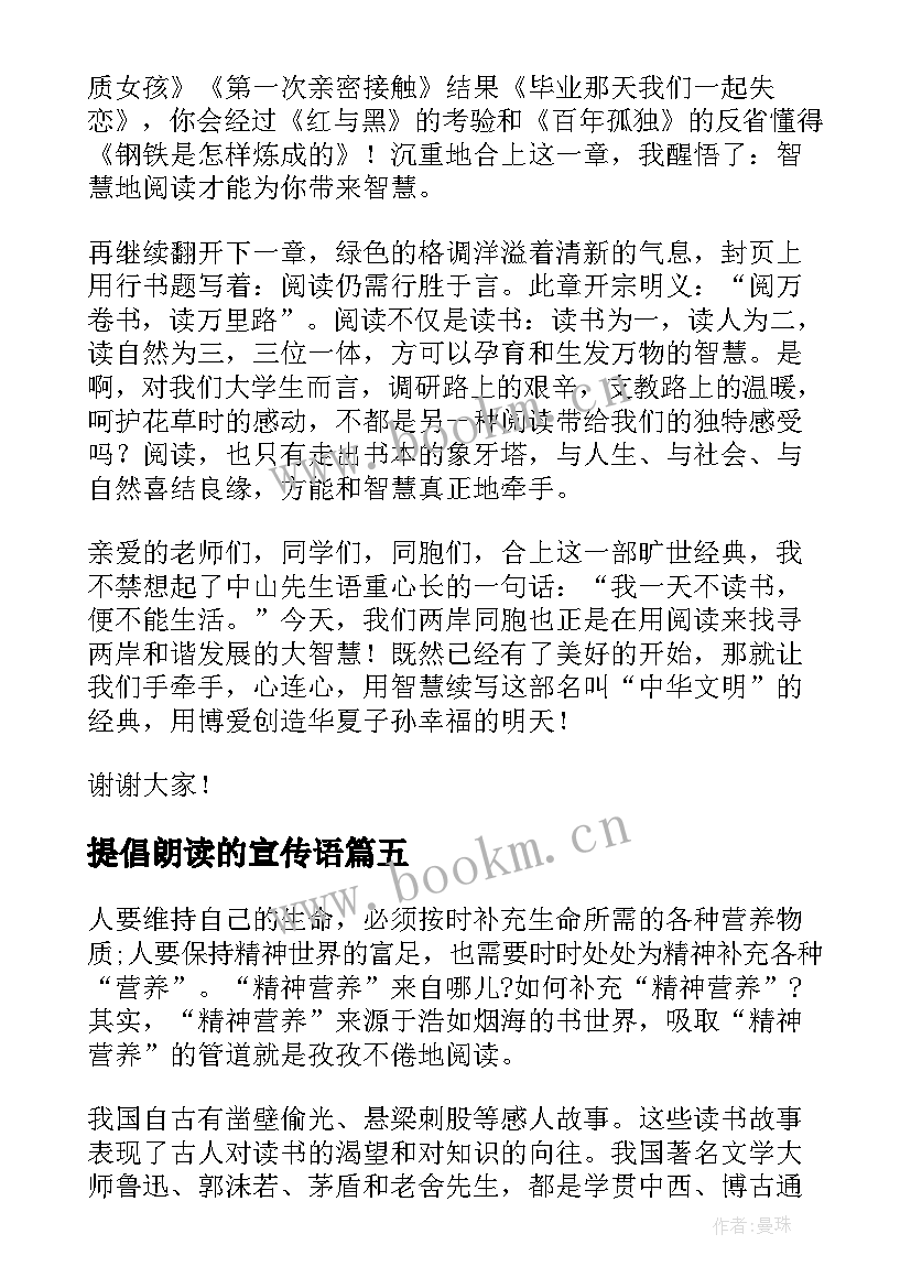 最新提倡朗读的宣传语 倡导读书的演讲稿(通用9篇)