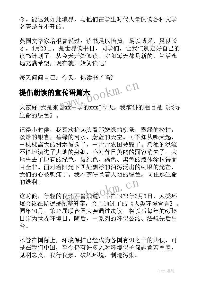 最新提倡朗读的宣传语 倡导读书的演讲稿(通用9篇)