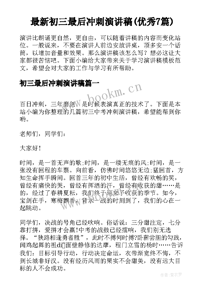 最新初三最后冲刺演讲稿(优秀7篇)