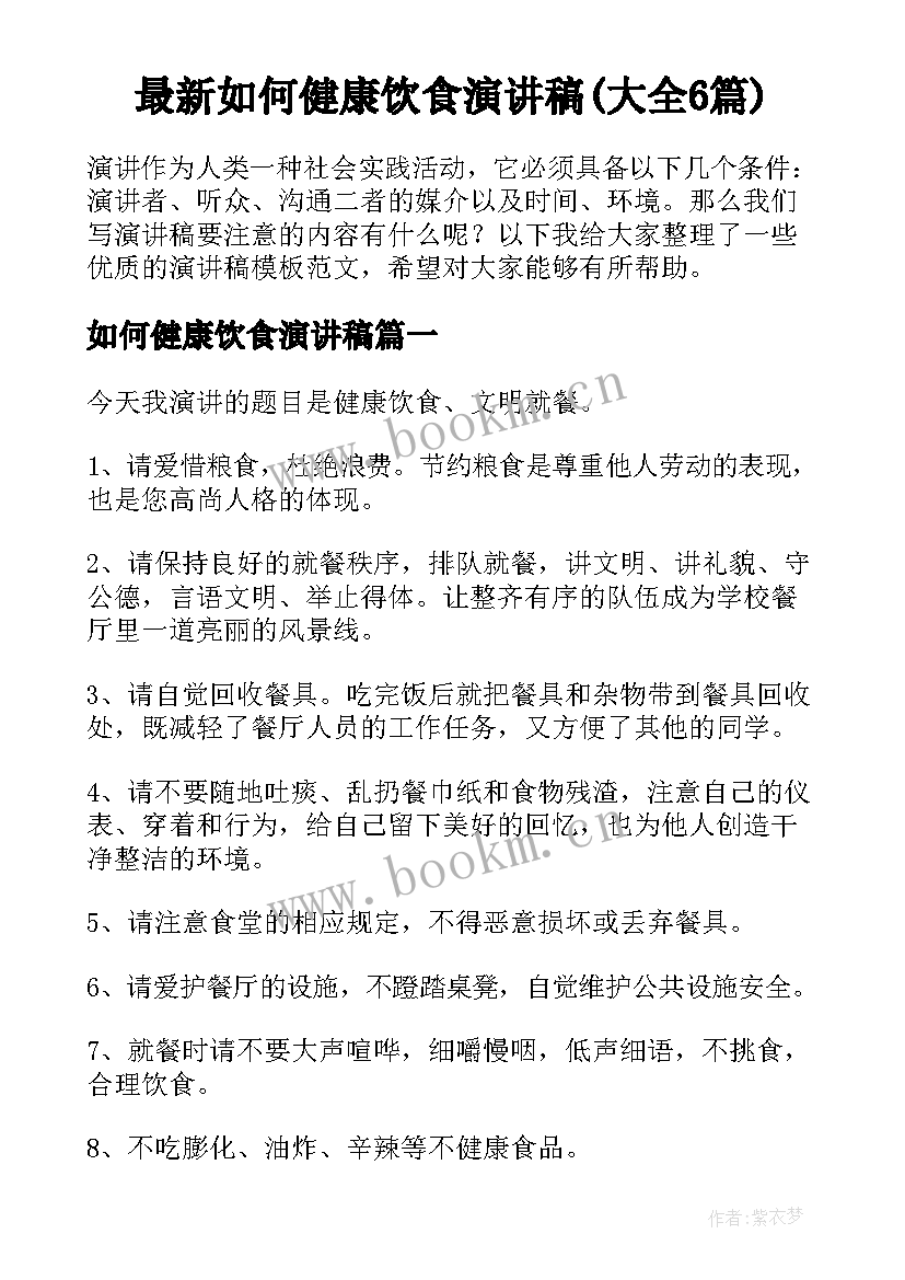 最新如何健康饮食演讲稿(大全6篇)