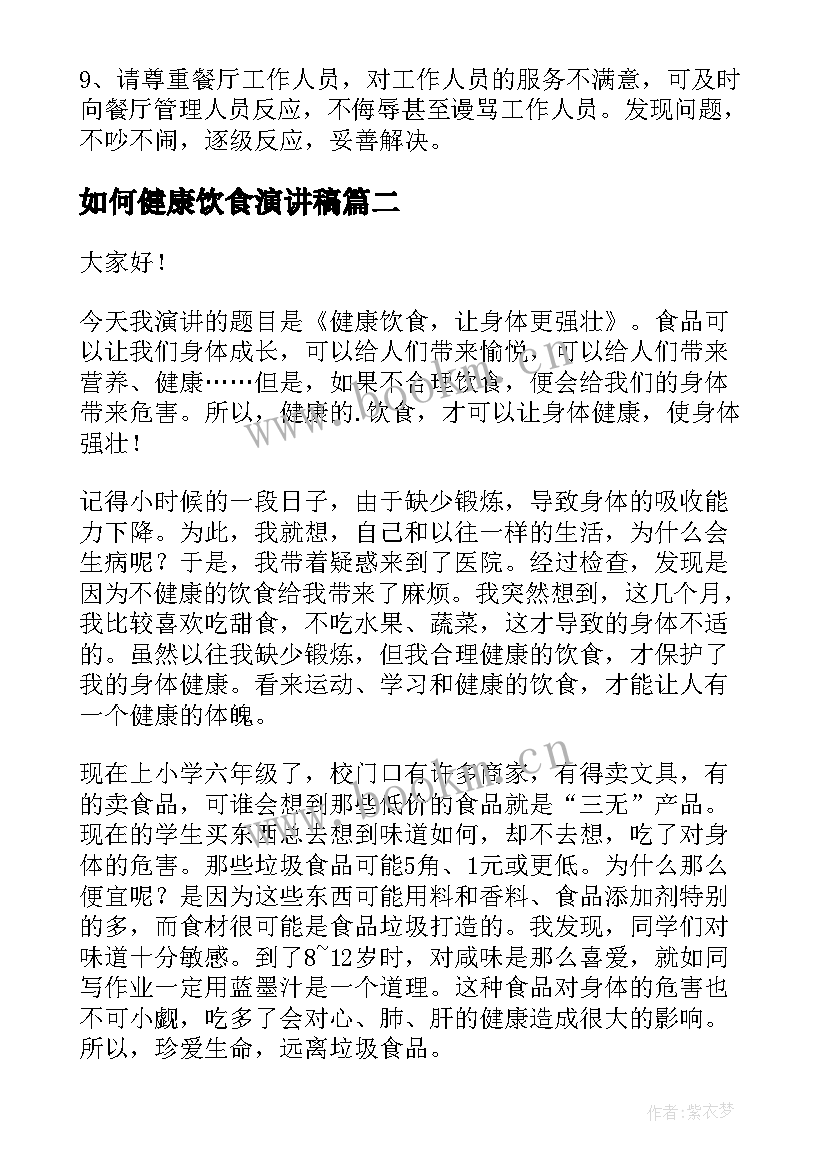 最新如何健康饮食演讲稿(大全6篇)