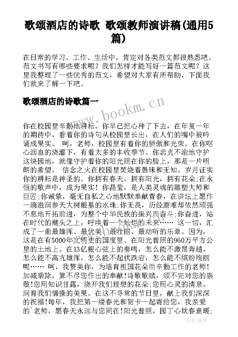 歌颂酒店的诗歌 歌颂教师演讲稿(通用5篇)