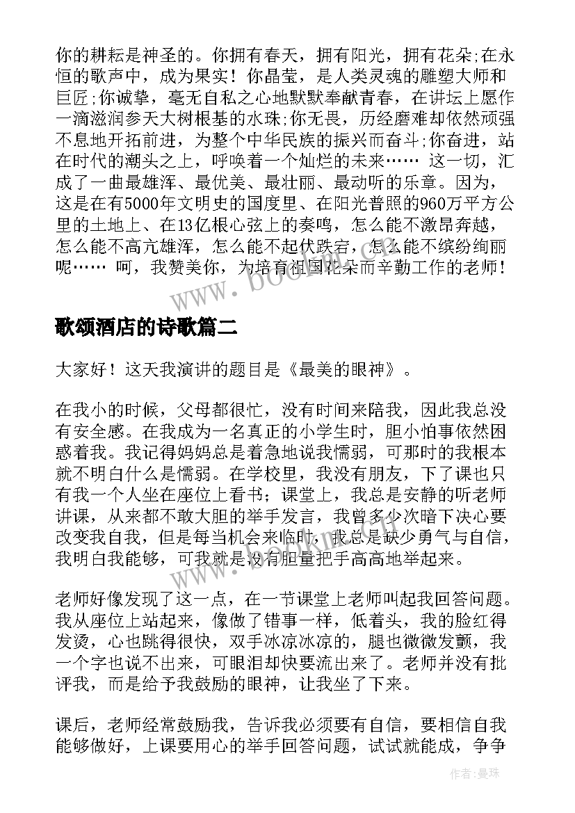 歌颂酒店的诗歌 歌颂教师演讲稿(通用5篇)