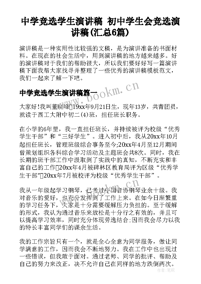 中学竞选学生演讲稿 初中学生会竞选演讲稿(汇总6篇)