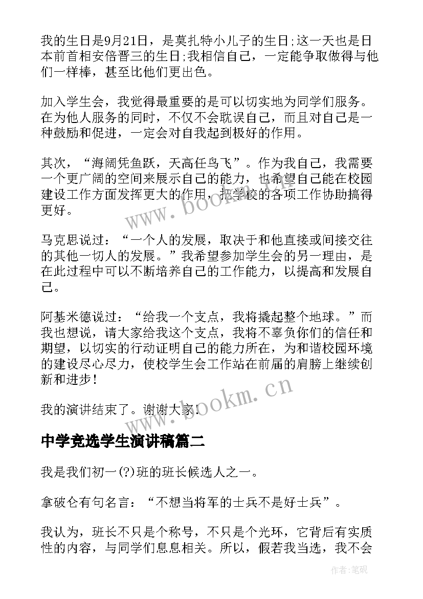 中学竞选学生演讲稿 初中学生会竞选演讲稿(汇总6篇)