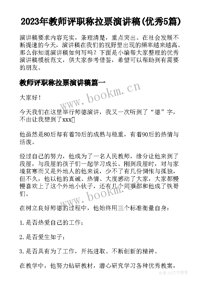 2023年教师评职称拉票演讲稿(优秀5篇)