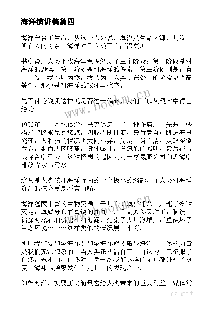 2023年海洋演讲稿 保护海洋演讲稿(大全5篇)