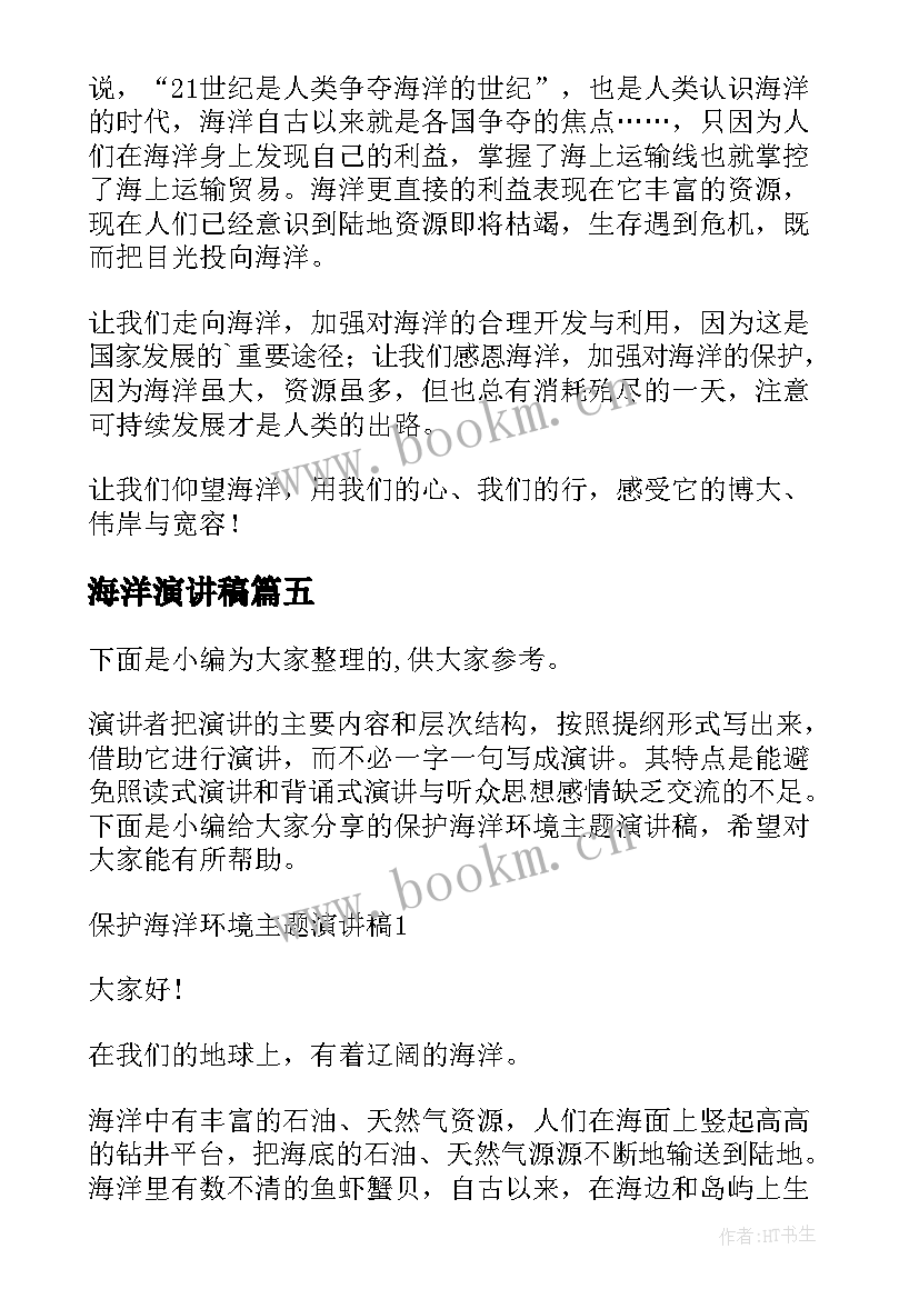 2023年海洋演讲稿 保护海洋演讲稿(大全5篇)