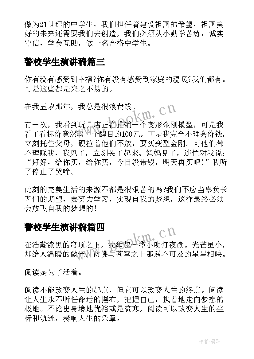 2023年警校学生演讲稿(大全6篇)