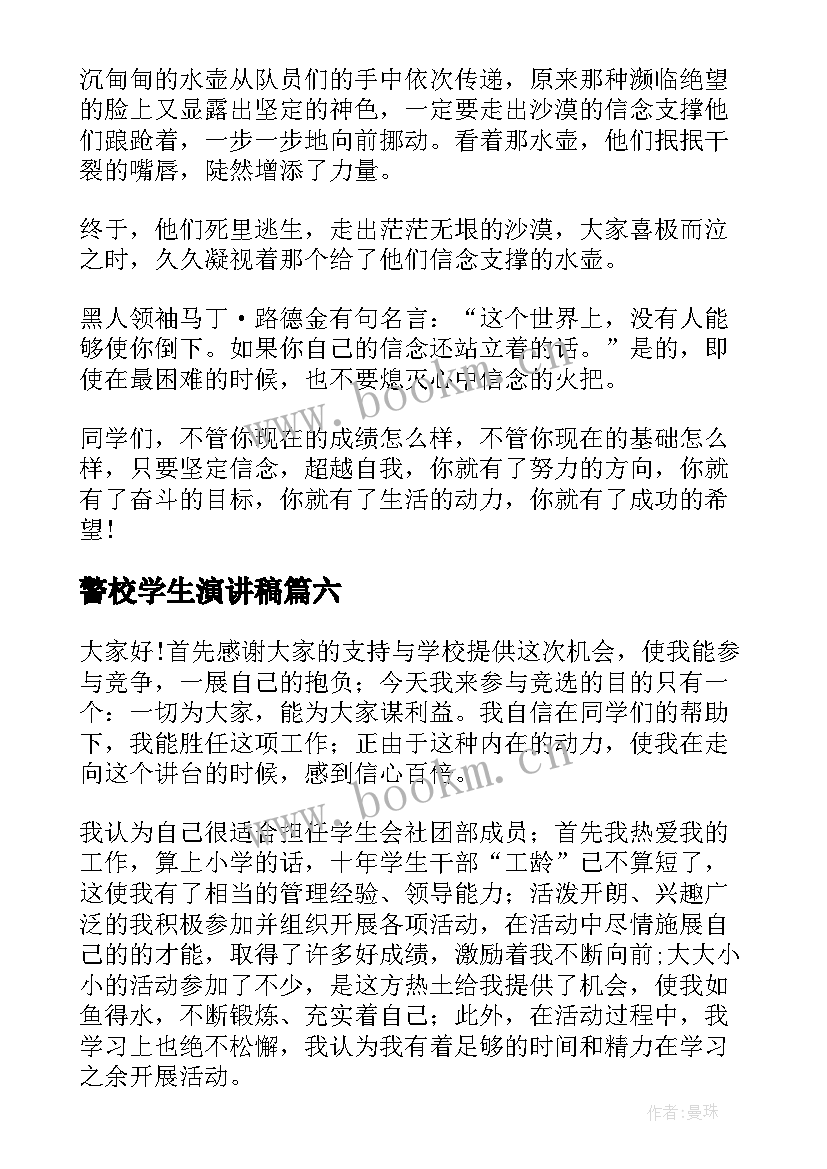 2023年警校学生演讲稿(大全6篇)