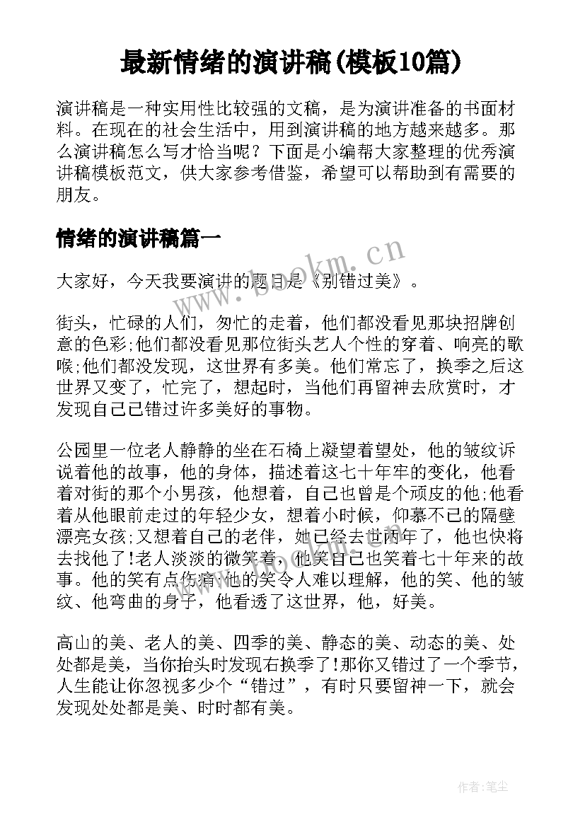 最新情绪的演讲稿(模板10篇)