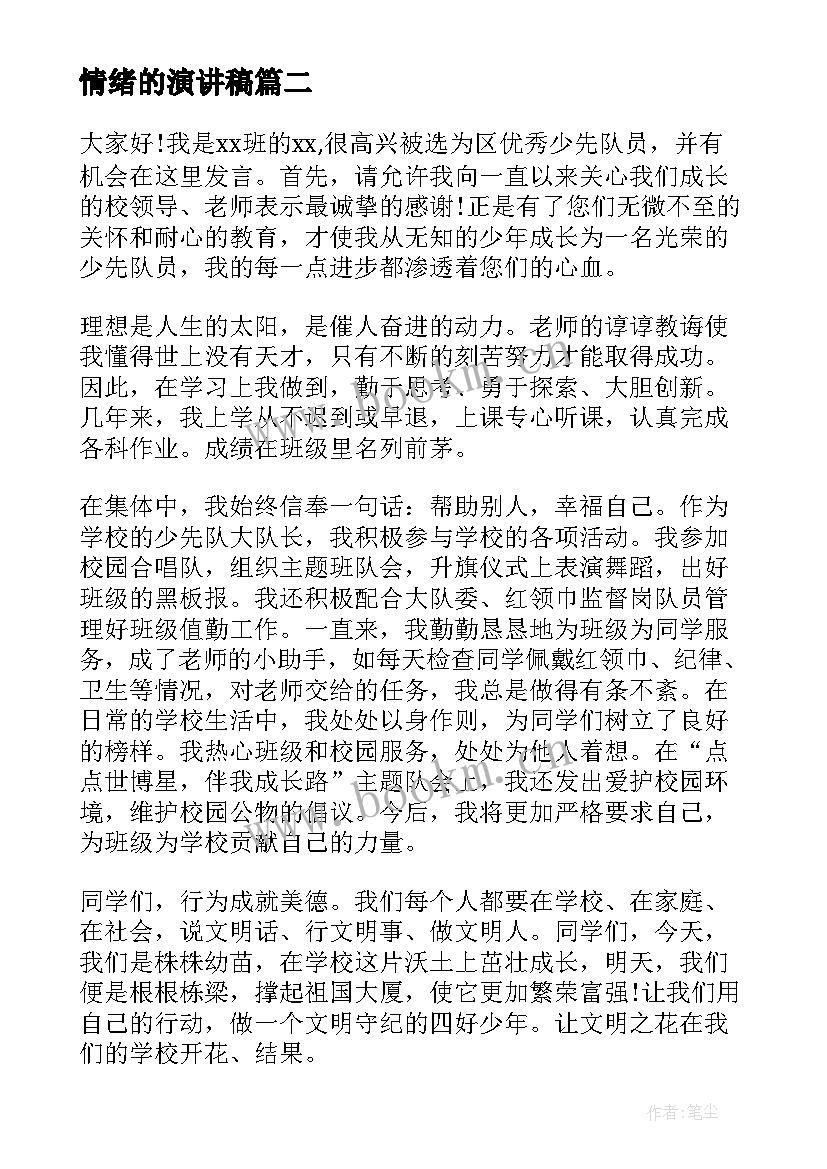 最新情绪的演讲稿(模板10篇)