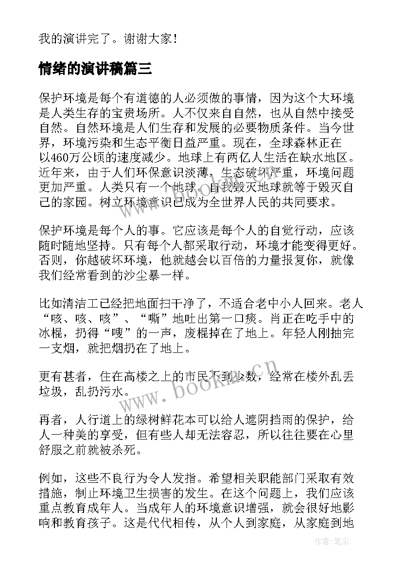 最新情绪的演讲稿(模板10篇)