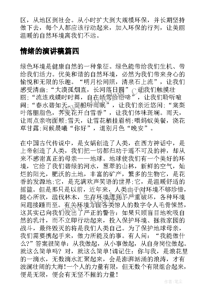 最新情绪的演讲稿(模板10篇)