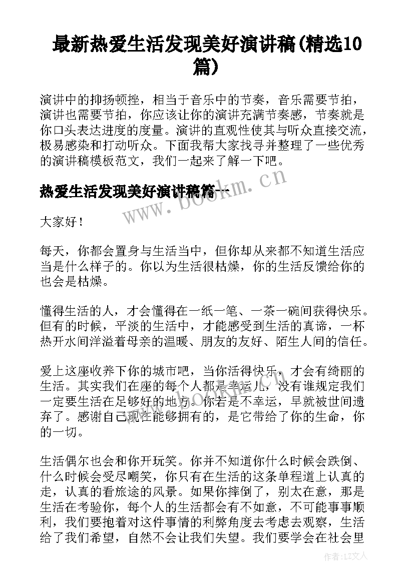 最新热爱生活发现美好演讲稿(精选10篇)