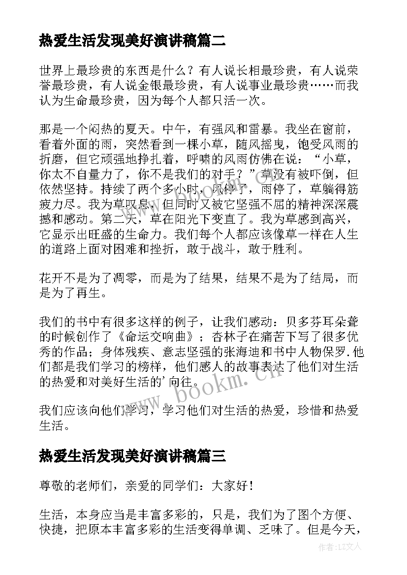 最新热爱生活发现美好演讲稿(精选10篇)