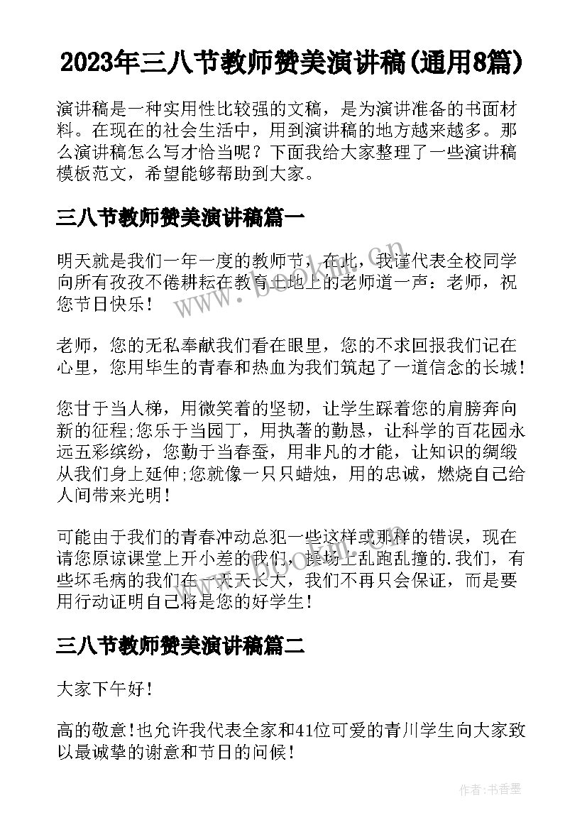 2023年三八节教师赞美演讲稿(通用8篇)