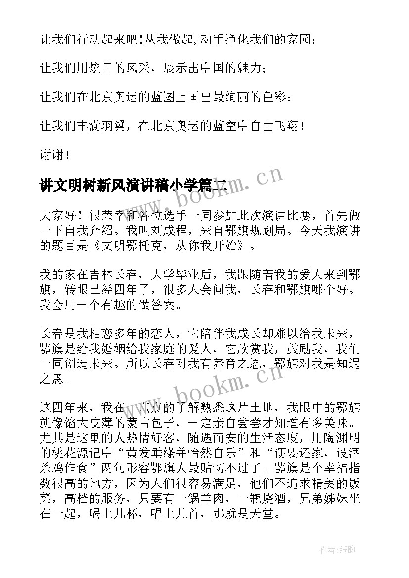 讲文明树新风演讲稿小学 讲文明树新风演讲稿(模板7篇)