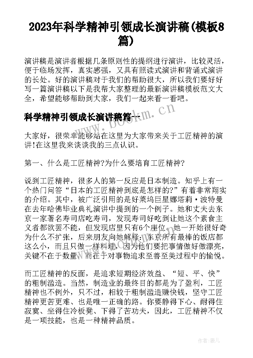 2023年科学精神引领成长演讲稿(模板8篇)